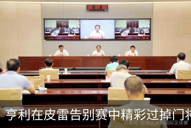 亨利在皮雷告别赛中精彩过掉门将完成进球