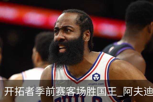 开拓者季前赛客场胜国王 阿夫迪亚表现抢眼