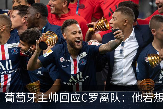 葡萄牙主帅回应C罗离队：他若想回归随时可来