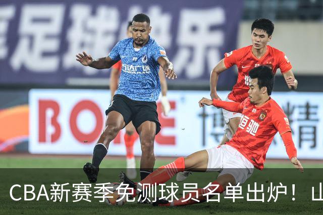 CBA新赛季免测球员名单出炉！山东青岛队员表现突出，众强队球员在列！